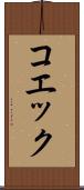 コエック Scroll