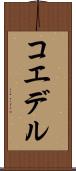 コエデル Scroll