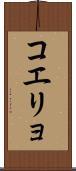 コエリョ Scroll