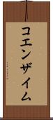 コエンザイム Scroll