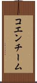 コエンチーム Scroll