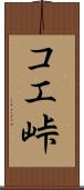 コエ峠 Scroll