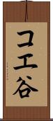 コエ谷 Scroll