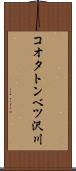 コオタトンベツ沢川 Scroll