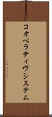 コオペラティヴシステム Scroll