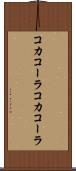 コカコーラ Scroll
