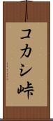 コカシ峠 Scroll