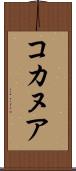 コカヌア Scroll