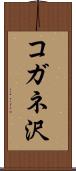 コガネ沢 Scroll