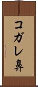 コガレ鼻 Scroll