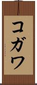 コガワ Scroll