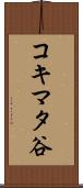 コキマタ谷 Scroll