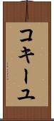 コキーユ Scroll
