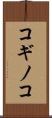 コギノコ Scroll