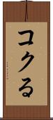 コクる Scroll