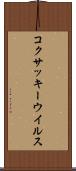 コクサッキーウイルス Scroll