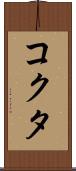 コクタ Scroll