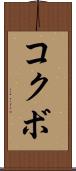 コクボ Scroll