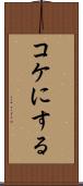 コケにする Scroll