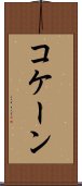 コケーン Scroll