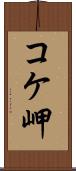 コケ岬 Scroll