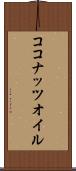 ココナッツ・オイル Scroll