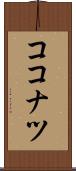 ココナツ Scroll