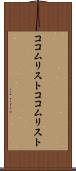 ココムリスト Scroll