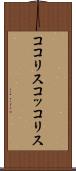 ココリス Scroll