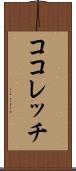 ココレッチ Scroll