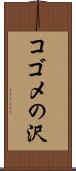 コゴメの沢 Scroll