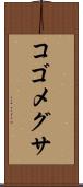 コゴメグサ Scroll