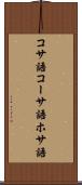 コサ語 Scroll