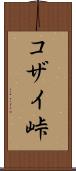 コザイ峠 Scroll