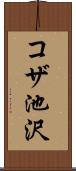 コザ池沢 Scroll