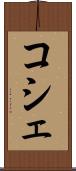 コシェ Scroll