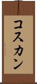 コスカン Scroll