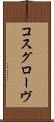 コスグローヴ Scroll