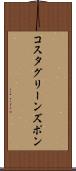 コスタグリーンズポン Scroll