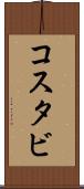 コスタビ Scroll
