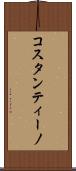 Costantino Scroll