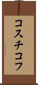 コスチコフ Scroll
