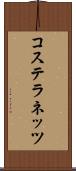 コステラネッツ Scroll