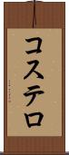 コステロ Scroll