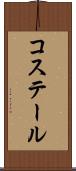 コステール Scroll