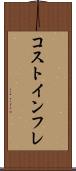コストインフレ Scroll