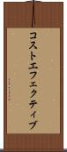 コストエフェクティブ Scroll