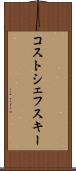 コストシェフスキー Scroll