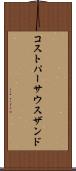 コストパーサウスザンド Scroll