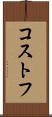 コストフ Scroll